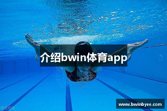 介绍bwin体育app